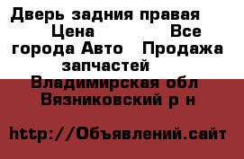 Дверь задния правая QX56 › Цена ­ 10 000 - Все города Авто » Продажа запчастей   . Владимирская обл.,Вязниковский р-н